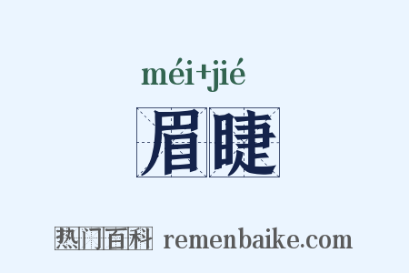 眉睫是什么意思的图片